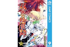 双星の陰陽師 9 (ジャンプコミックスDIGITAL)