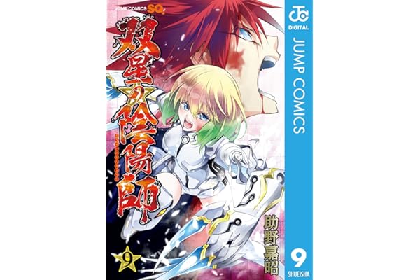 双星の陰陽師 9 (ジャンプコミックスDIGITAL)