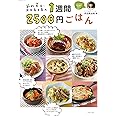 節約女王・武田真由美の1週間2500円ごはん (生活シリーズ)
