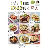 節約女王・武田真由美の1週間2500円ごはん (生活シリーズ)