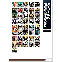 Amazon.co.jp: スーパー戦隊50周年記念写真集【ver.EXTRA】 (HOBBY