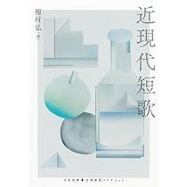 近現代短歌 (河出文庫 ほ 6-7) | 穂村 弘 |本 | 通販 | Amazon