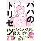 パパのトリセツ2.0