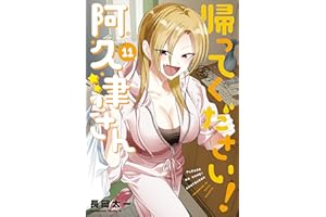 帰ってください！ 阿久津さん　（１１） (角川コミックス・エース)