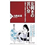 左利きの言い分 右利きと左利きが共感する社会へ (PHP新書)