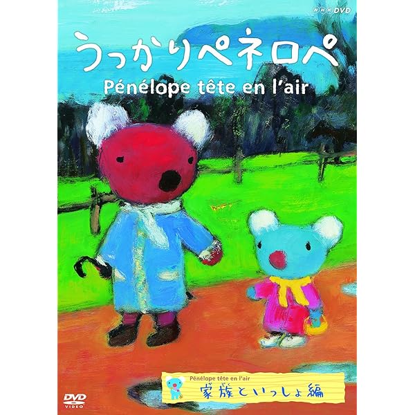 Amazon.co.jp: うっかりペネロペ 家族といっしょ編 [DVD] : 工藤