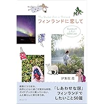 フィンランドに恋して 〜Suomiでしたい50のリスト〜 (ビジュアル