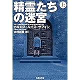 精霊たちの迷宮 上 (集英社文庫)