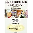 黄昏流星群: 星のレストラン (4) (ビッグコミックス)