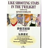 黄昏流星群: 星のレストラン (4) (ビッグコミックス)