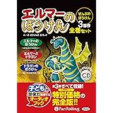 CD エルマーのぼうけん【全巻セット】 [新装版] ()