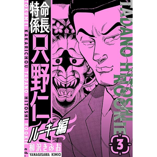 Amazon.co.jp: 特命係長 只野仁ルーキー編 新装版 4 (SMART COMICS