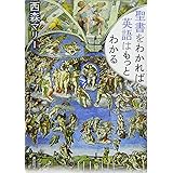 聖書をわかれば英語はもっとわかる (講談社パワー・イングリッシュ)