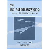 【裁断済】河川法解説 : 逐条解説 改訂3版 逐条解説 河川法解説 | 河川法研究会, 河川法研究会 |本