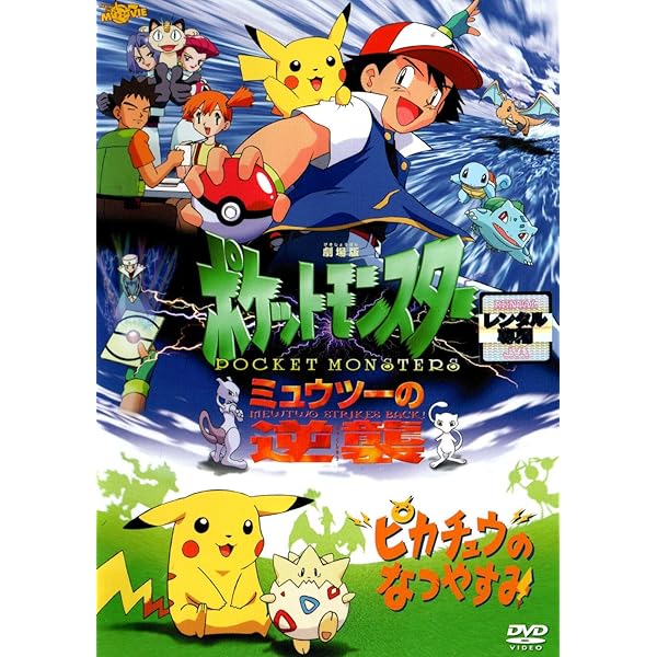 Amazon.co.jp: ミュウツーの逆襲【劇場版】 [VHS