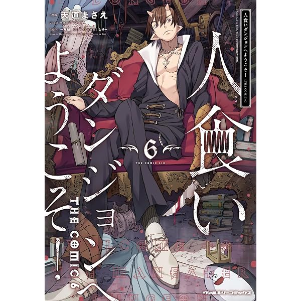 Amazon.co.jp: 人食いダンジョンへようこそ! THE COMIC 5
