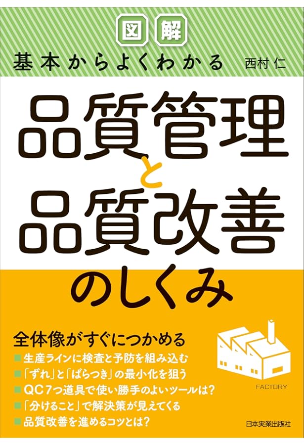 ビジュアル 品質管理の基本〈第5版〉 (日経文庫) | 内田 治 |本 | 通販