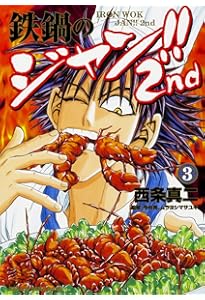 Amazon.co.jp: 鉄鍋のジャン!!2nd 1 (ドラゴンコミックスエイジ