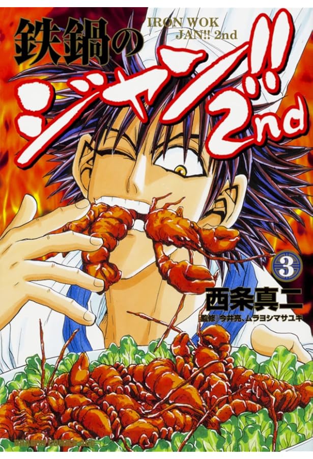 Amazon.co.jp: 鉄鍋のジャン!!2nd 1 (ドラゴンコミックスエイジ