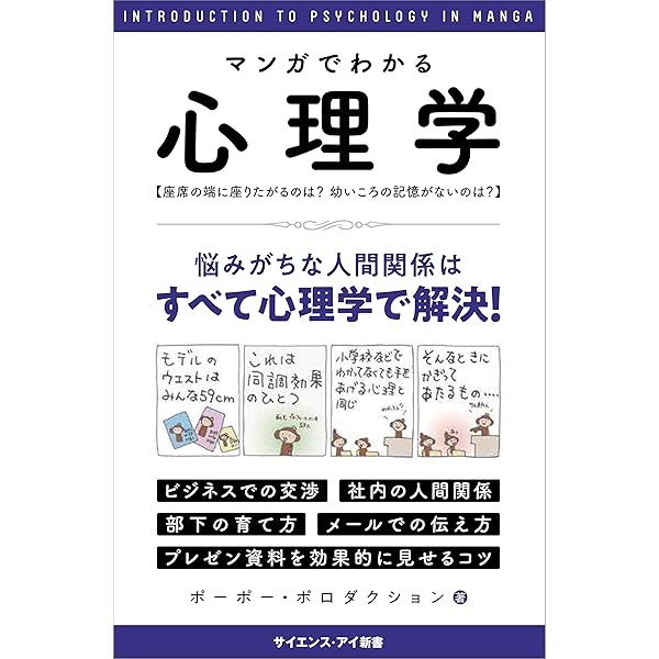 Amazon Co Jp マンガでわかる心理学 座席の端に座りたがるのは 幼いころの記憶がないのは サイエンス アイ新書 Ebook ポーポー ポロダクション 本