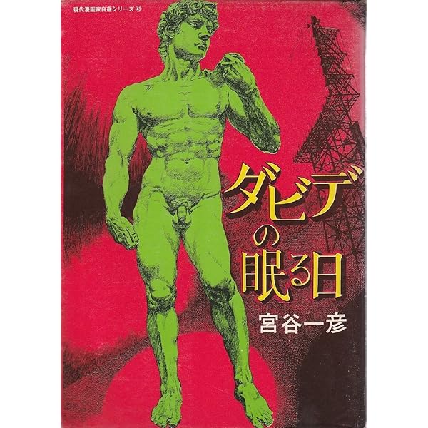 Amazon.co.jp: スーパーバイキング: 宮谷一彦自選集 (Gekiga