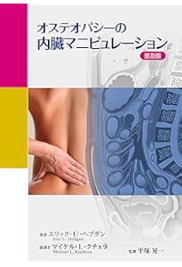 カイロプラクティック テクニック教本 ――理論と実践―― | ヘンリク