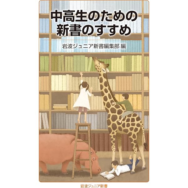 生きるためのブックガイド 未来をつくる64冊 (岩波ジュニア新書