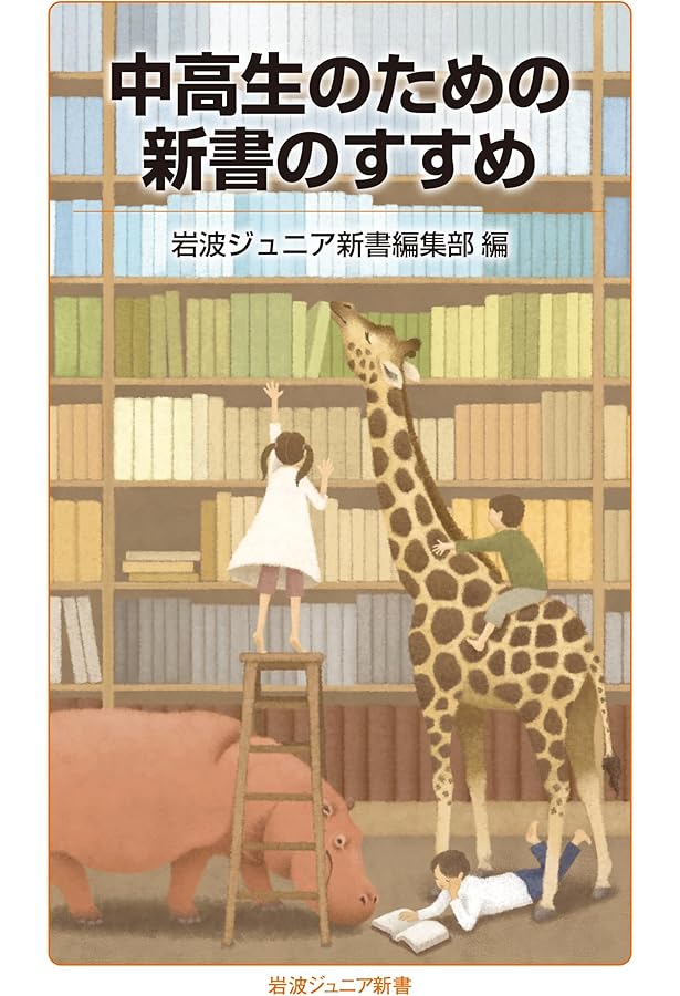 岩波ジュニア新書　27冊 Amazon.co.jp: 新刊岩波少年文庫 全27冊 : 本