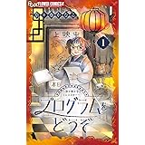 プログラムをどうぞ～奈々巻かなこミニシアター～【単話】（１） (フラワーコミックスα)