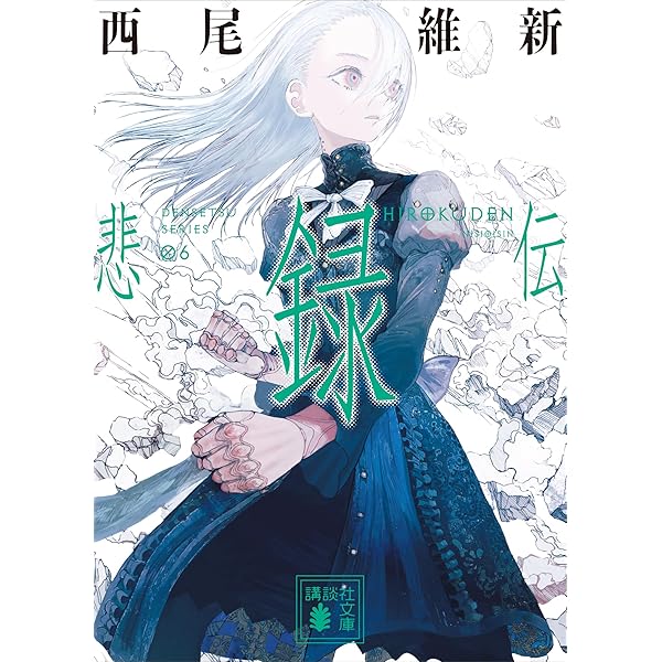 Amazon.co.jp: 悲痛伝 伝説（文庫版） (講談社文庫) 電子書籍