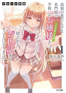 【電子版限定特典付き】才女のお世話1 高嶺の花だらけな名門校で、学院一のお嬢様（生活能力皆無）を陰ながらお世話することになりました (HJ文庫)