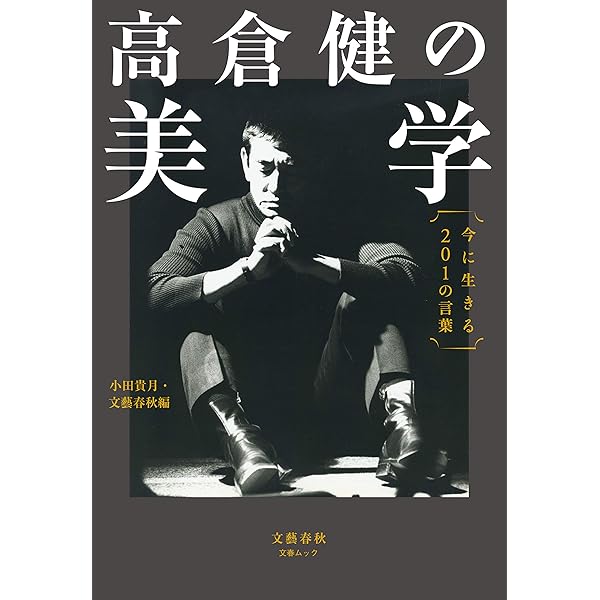 Amazon.co.jp: 高倉健、最後の季節。 (文春e-book) eBook : 小田 貴月