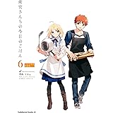 衛宮さんちの今日のごはん (6) レシピ本付特装版 衛宮さんちの今日のごはん【特装版】 (角川コミックス・エース)