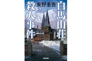 白馬山荘殺人事件　新装版の表紙