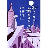 淋しいのはお前だけじゃな (集英社文庫)