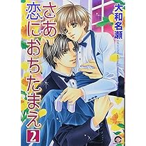 Amazon.co.jp: さあ恋におちたまえ (3) (GUSH COMICS) : 大和 名瀬: 本 