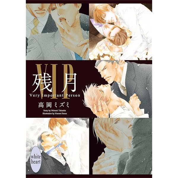 Amazon.co.jp: VIP 番外編 桎梏 【電子特典付き】 (講談社X文庫 