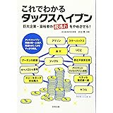 これでわかるタックスヘイブン: 巨大企業・富裕者の<税逃れ>をやめさせろ!
