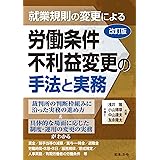 改訂版 就業規則の変更による労働条件不利益変更の手法と実務