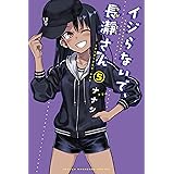 イジらないで、長瀞さん（５） (マガジンポケットコミックス)