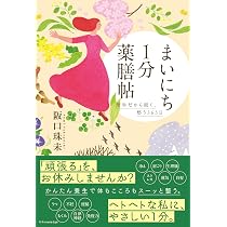 まいにち1分薬膳帖 簡単だから続く、整う365日 | 阪口珠未 |本 | 通販