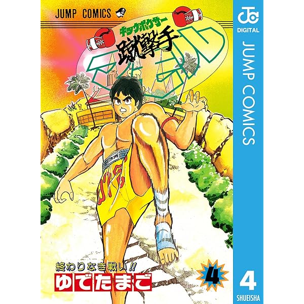 蹴撃手マモル　全巻　初版　ゆでたまご　キックボクサーマモル 51K8lVYkQwL._UF350,350_QL50_.jpg