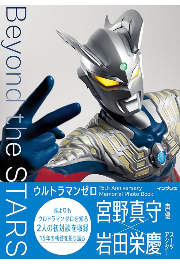 ウルトラマン公式アーカイブ ゼロVSベリアル10周年記念読本 | 実業之