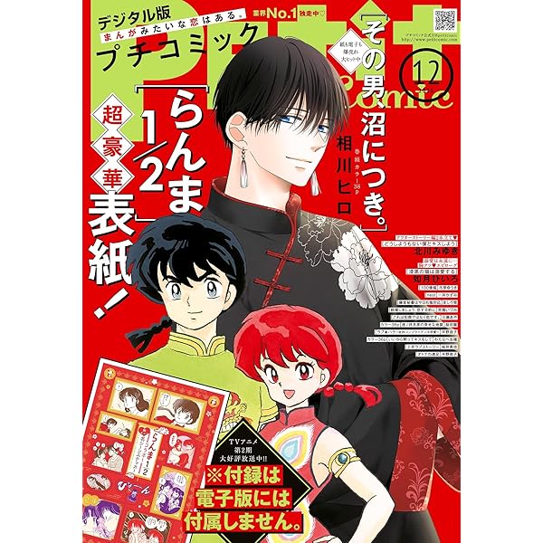 フ*ケ様 集英社コミックス（コミックスニュースあり） プチコミック【デジタル限定 コミックス試し読み特典付き】 2025年1月