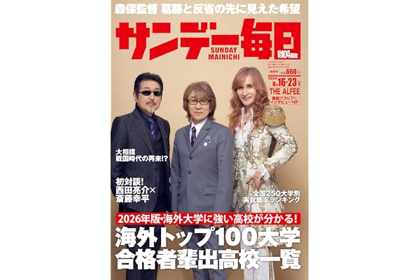サンデー毎日 2026年8/16･23合併号【表紙:THE ALFEE】