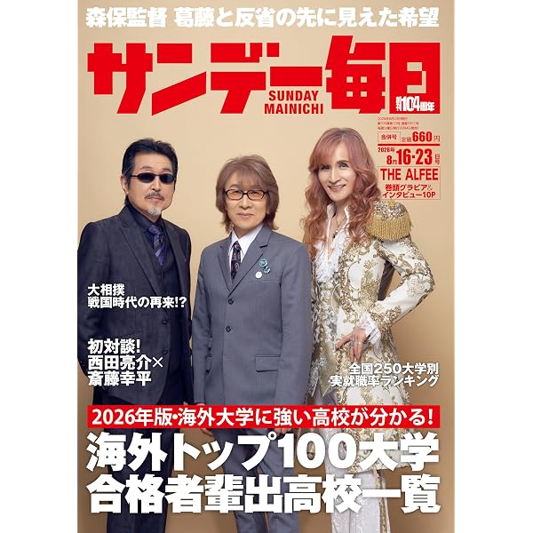 日経エンタテインメント! 2026年 8 月号増刊【表紙：THE ALFEE