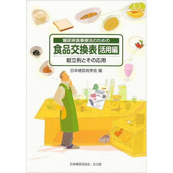 糖尿病食事療法のための食品交換表 第6版 | 日本糖尿病学会 |本 | 通販