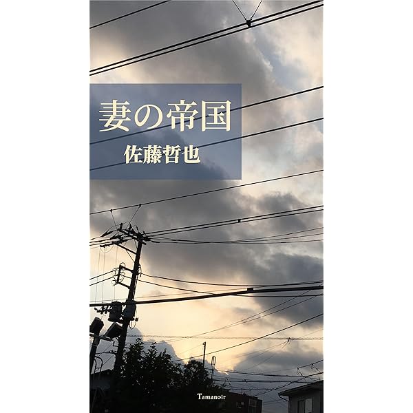 Amazon.co.jp: 熱帯 eBook : 佐藤哲也: Kindleストア