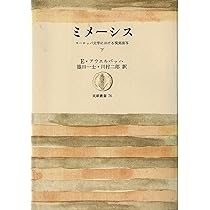 ミメーシス〈上〉―ヨーロッパ文学における現実描写 (1967年) (筑摩叢書