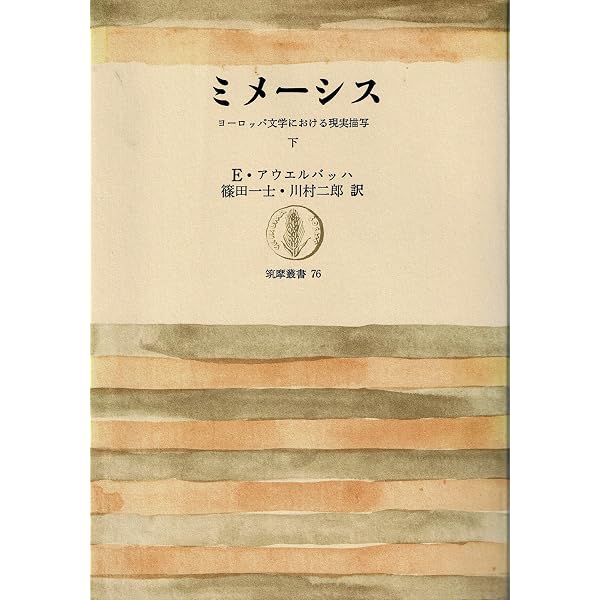 ミメーシス〈上〉―ヨーロッパ文学における現実描写 (1967年) (筑摩叢書